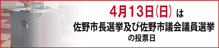4月13日は佐野市長選挙および佐野市議会議員選挙の投票日です