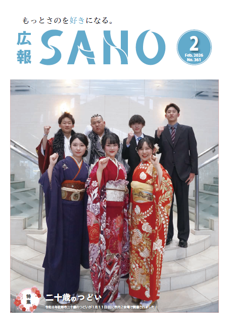 広報さの令和8年2月号