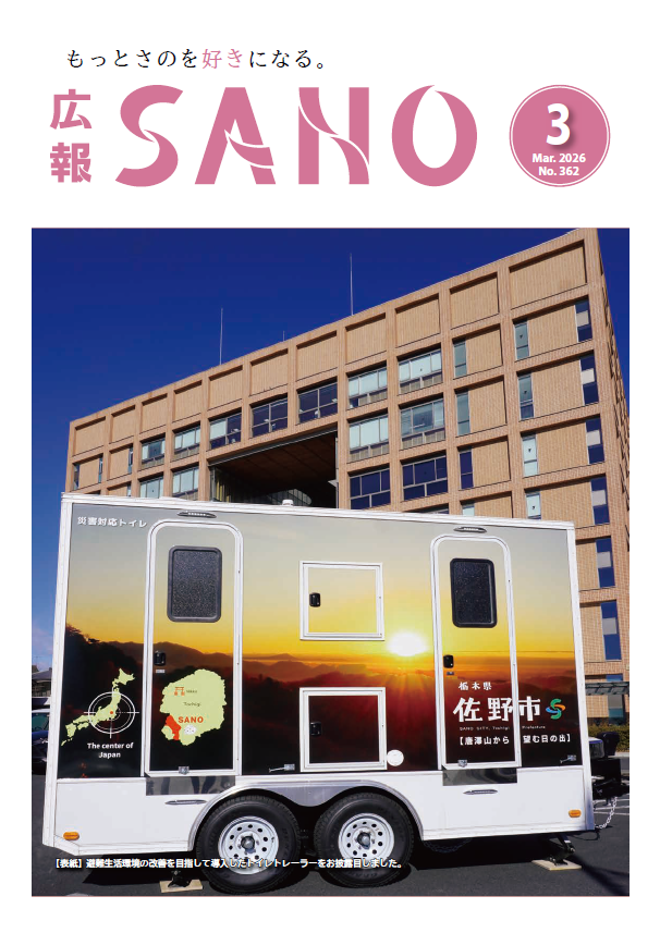 紙面イメージ(広報さの 令和8年3月号)