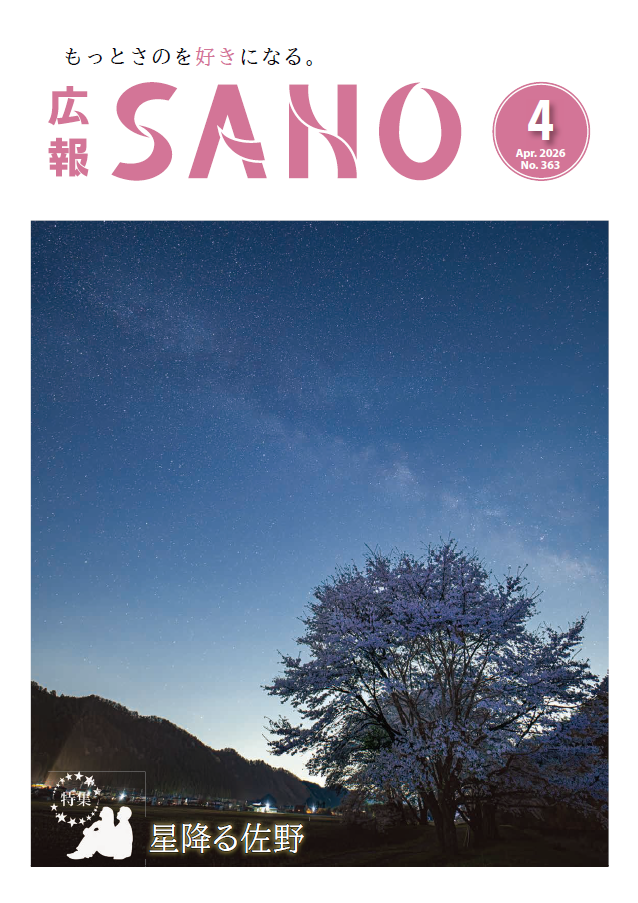 紙面イメージ(広報さの 令和8年4月号)