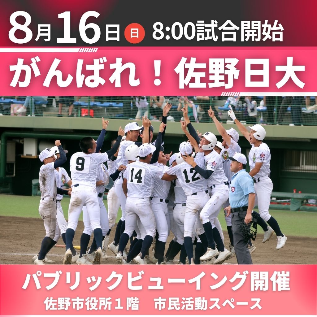 佐野日大高校パブリックビューイングお知らせの画像