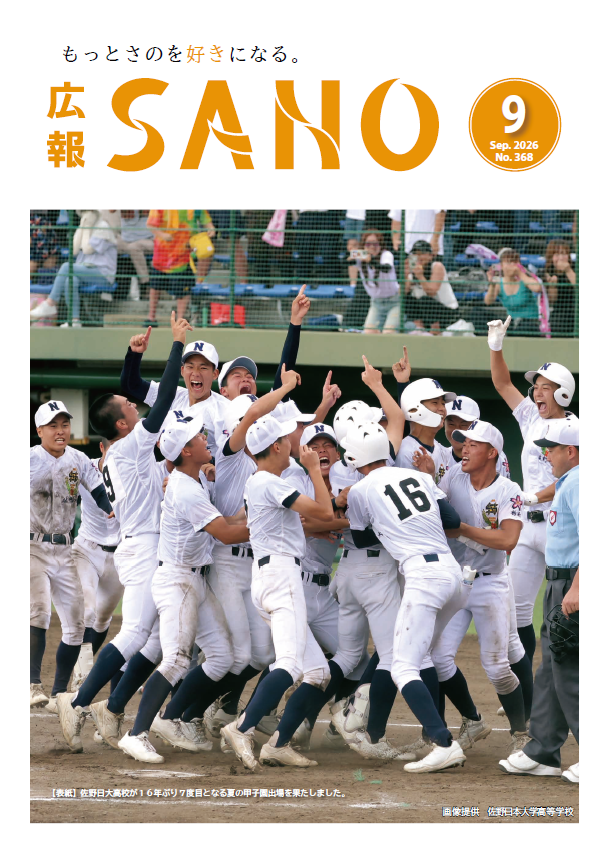 広報さの令和8年9月号