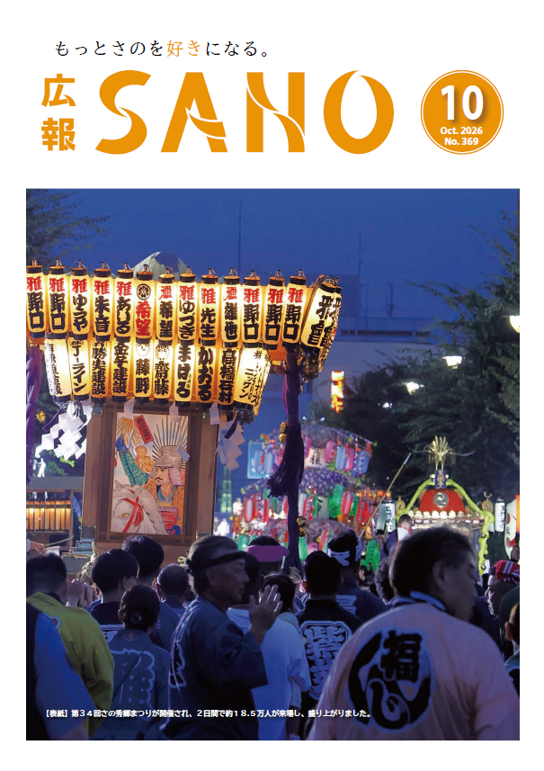 広報さの令和8年10月号