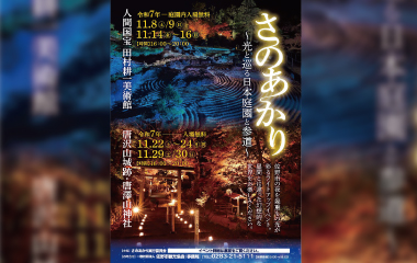 さのあかり~光と巡る日本庭園と参道~