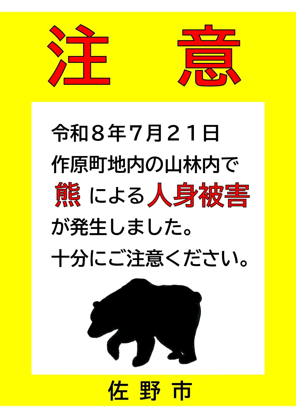 クマ被害チラシ