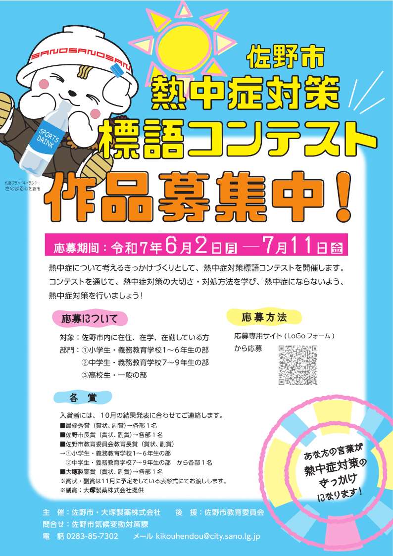 佐野市熱中症対策標語コンテストチラシオモテ