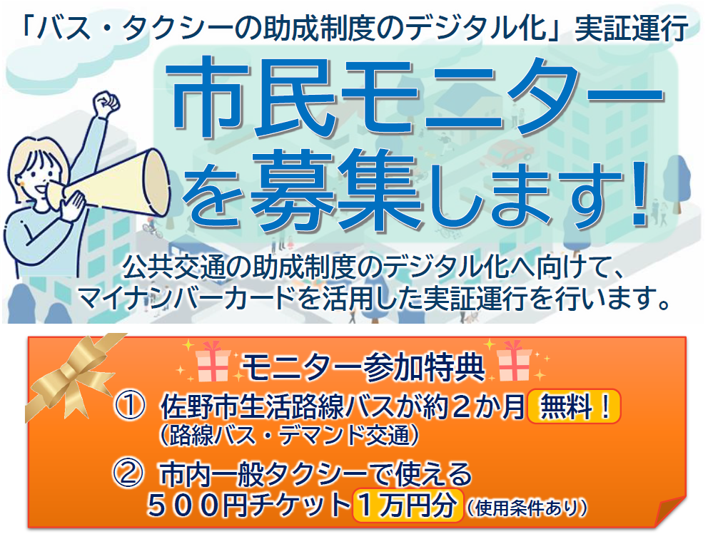 バス・タクシー実証運行の市民モニターを募集します