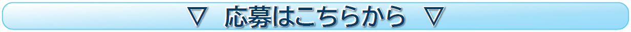 応募は下の応募フォームから