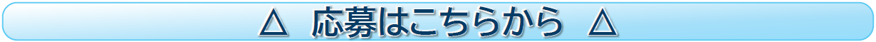 応募は上の応募フォームから