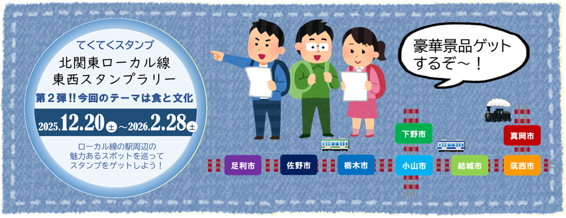 北関東ローカル線東西スタンプラリー第2弾(2025年12月20日~2026年2月28日)