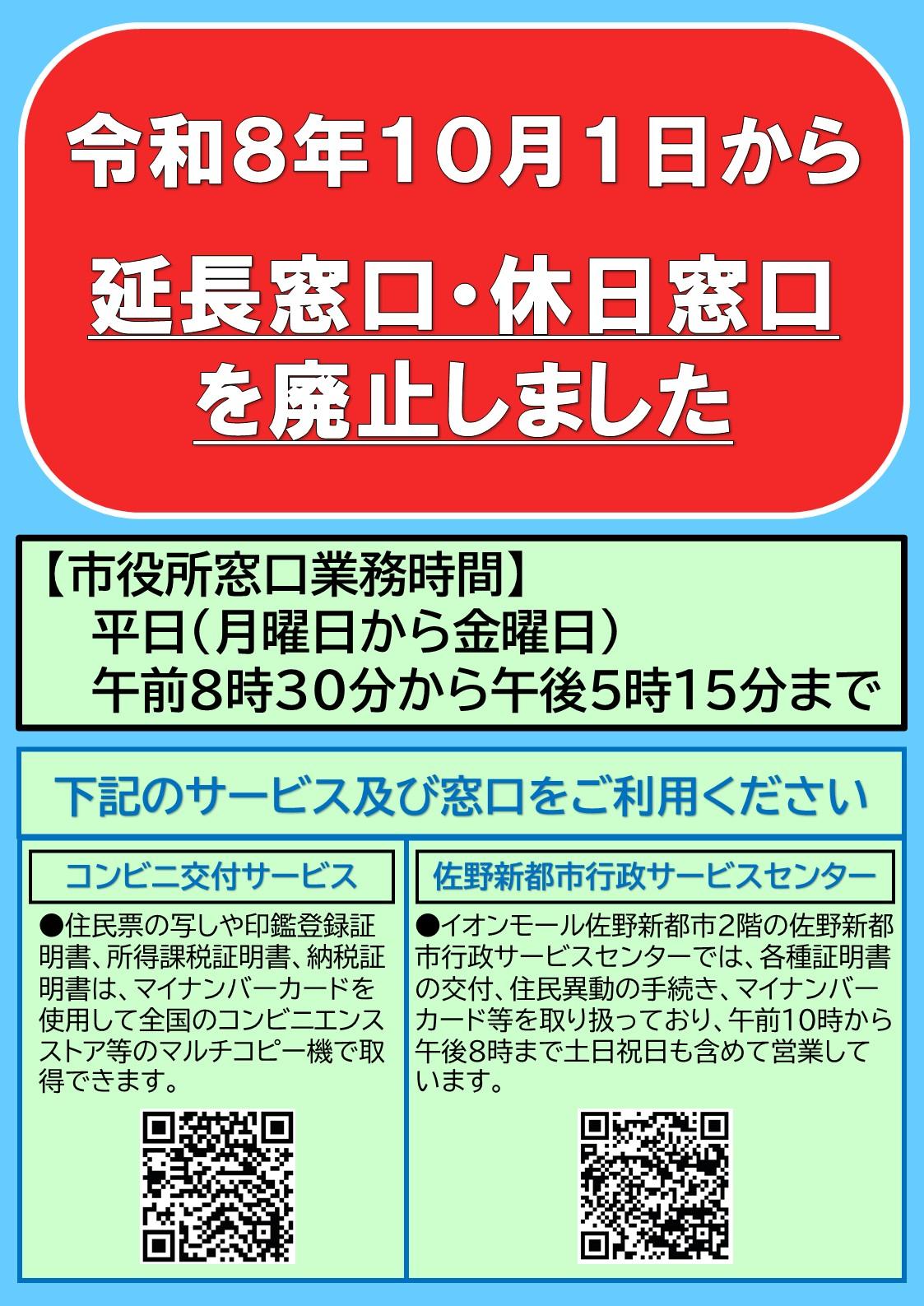 延長窓口および休日窓口を廃止しました
