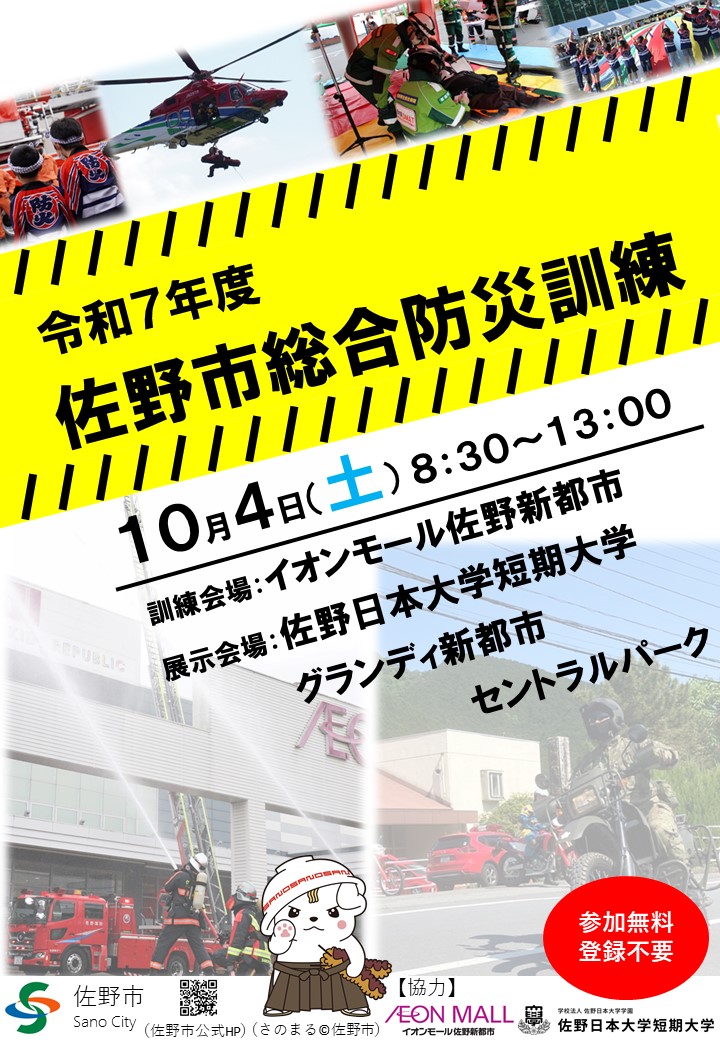 令和7年度佐野市総合防災訓練開催!