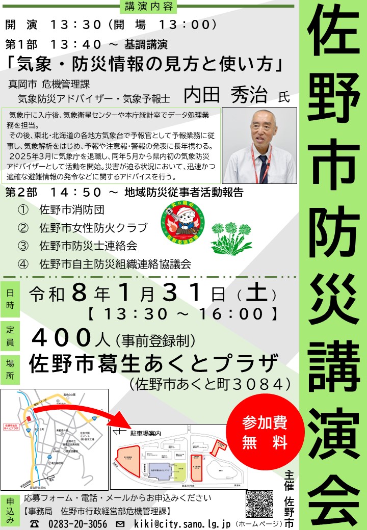 令和7年度佐野市防災講演会チラシ