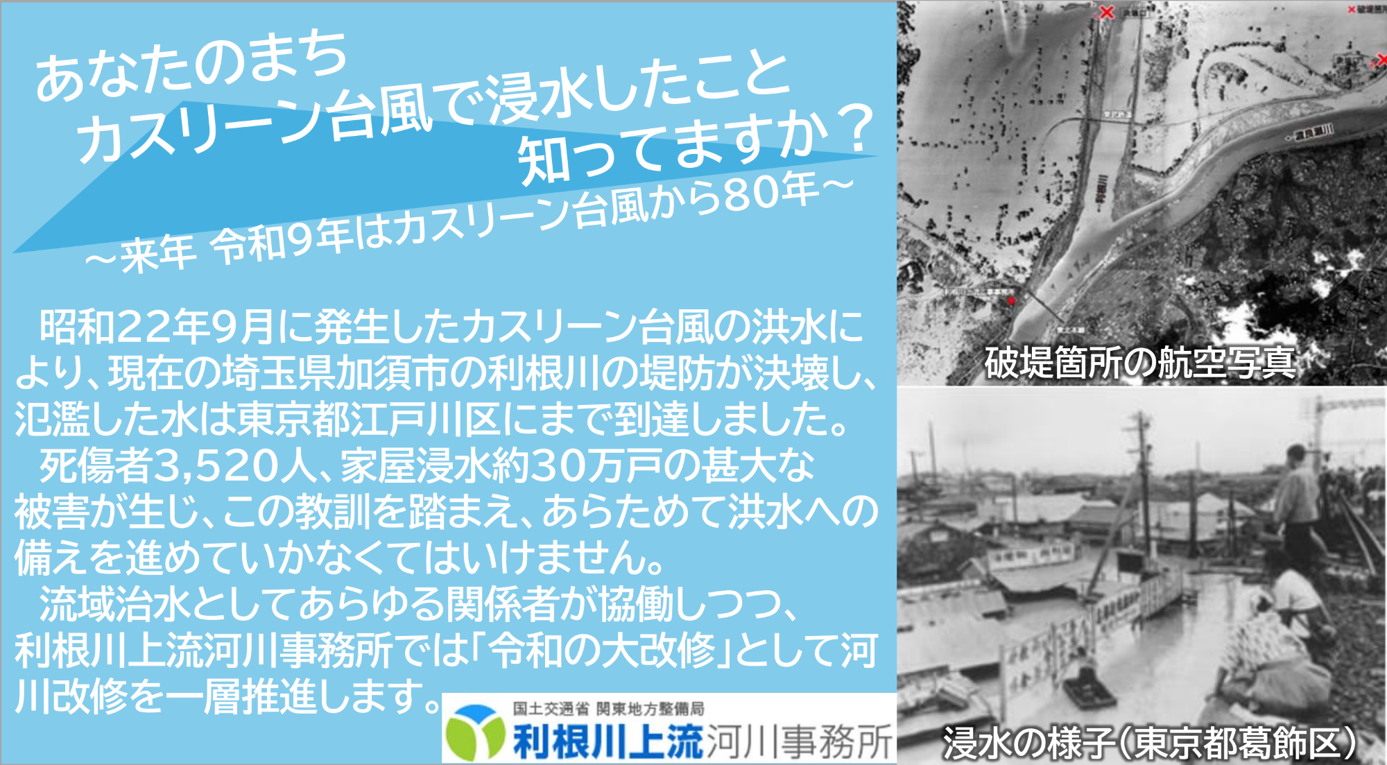 あたなのまち、カスリーン台風で浸水したこと知ってますか?