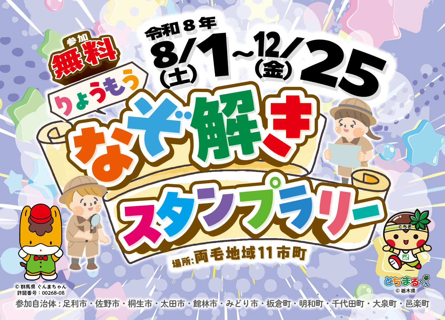 りょうもうなぞ解きスタンプラリー