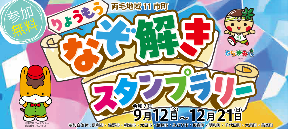 令和7年度りょうもうなぞ解きスタンプラリー開催
