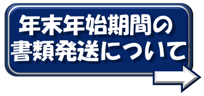年末年始期間の書類発送について