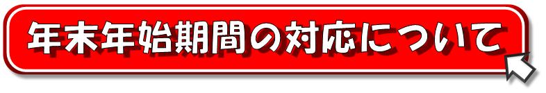 年末年始期間のふるさと納税の対応について