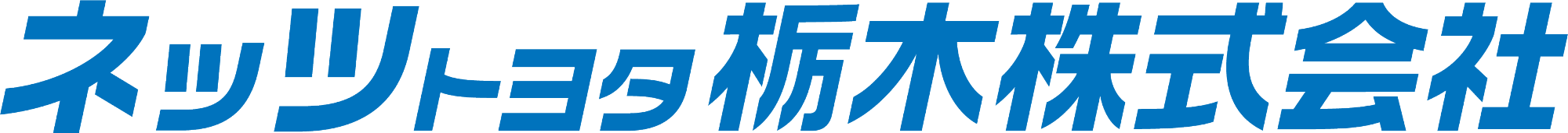 ネッツトヨタ栃木株式会社