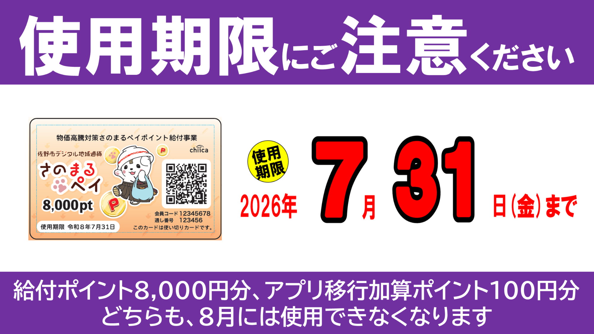 さのまるペイポイント給付の使用期限のお知らせ