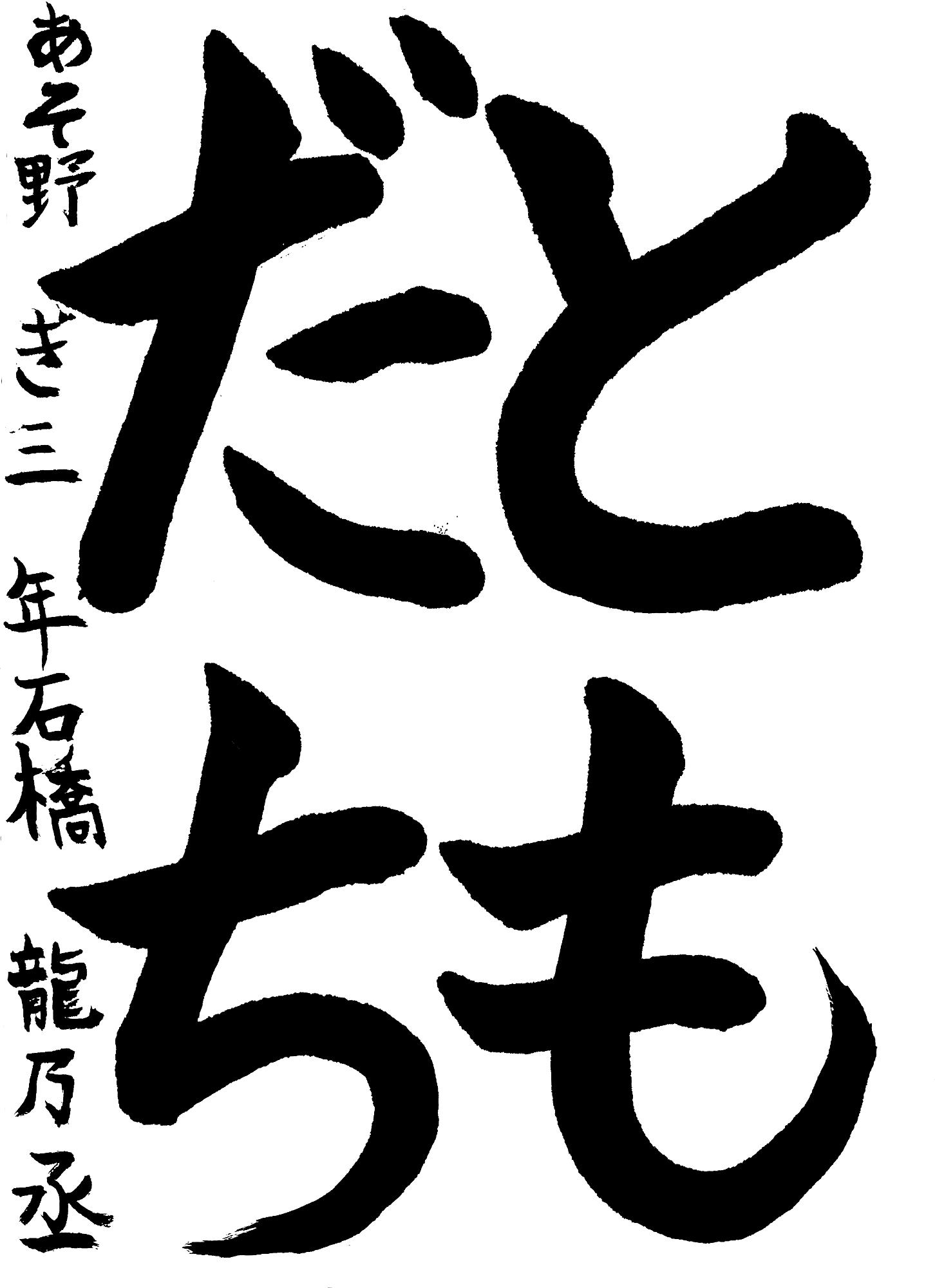 令和7年度佐野市小学生人権書道展3年生最優秀賞
