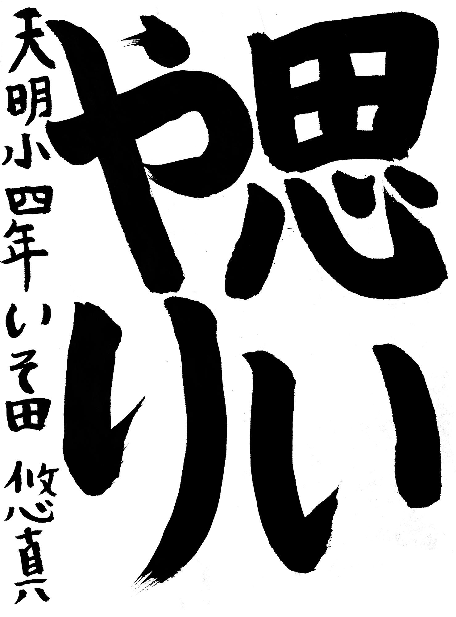 令和7年度佐野市小学生人権書道展4年生最優秀賞
