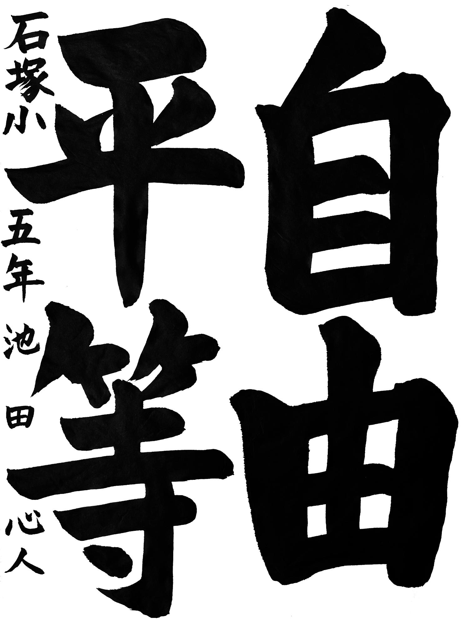 令和7年度佐野市小学生人権書道展5年生最優秀賞
