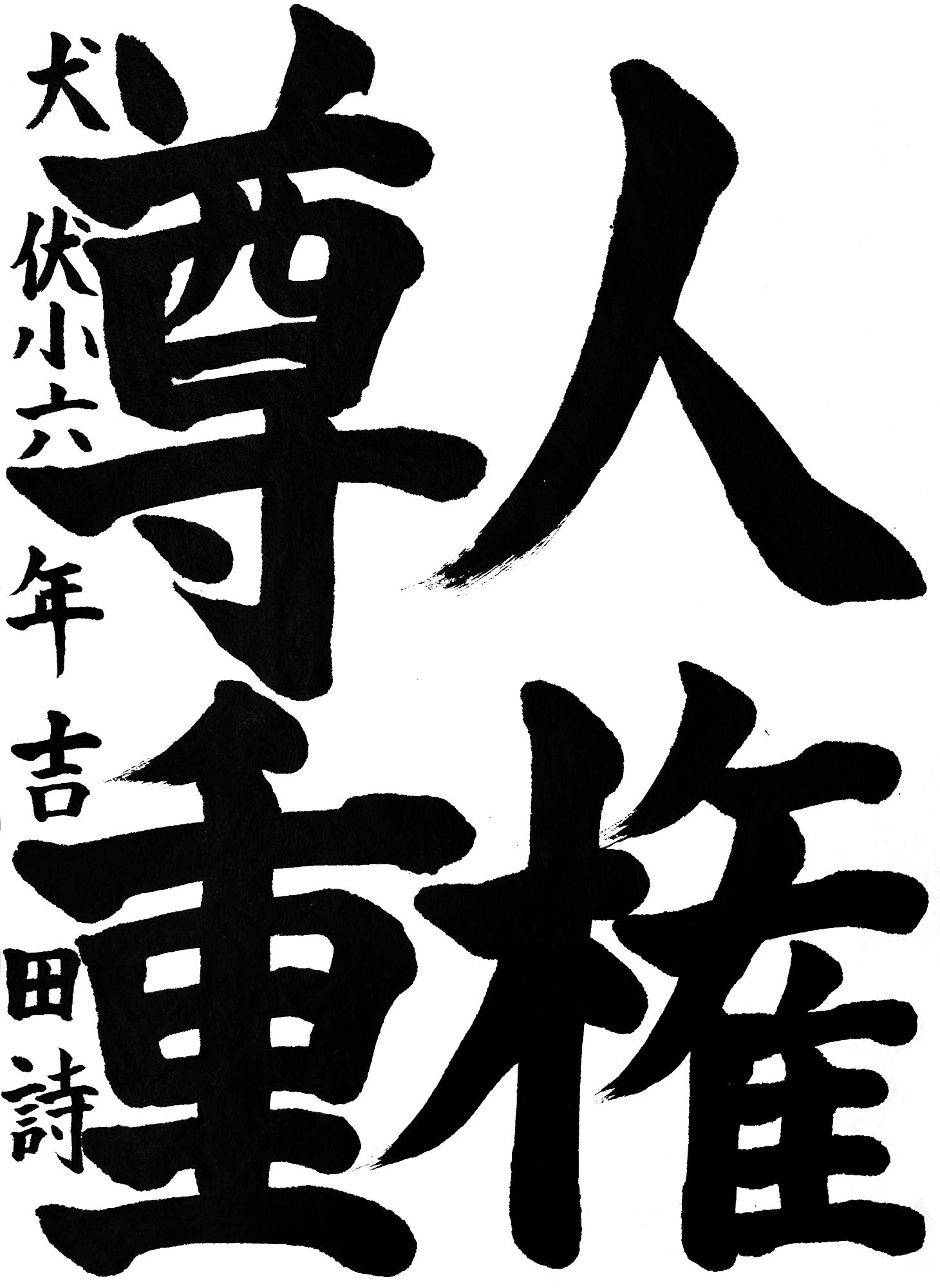 令和7年度佐野市小学生人権書道展6年生最優秀賞