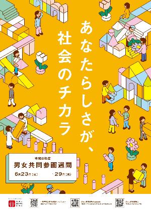 男女共同参画週間ポスター