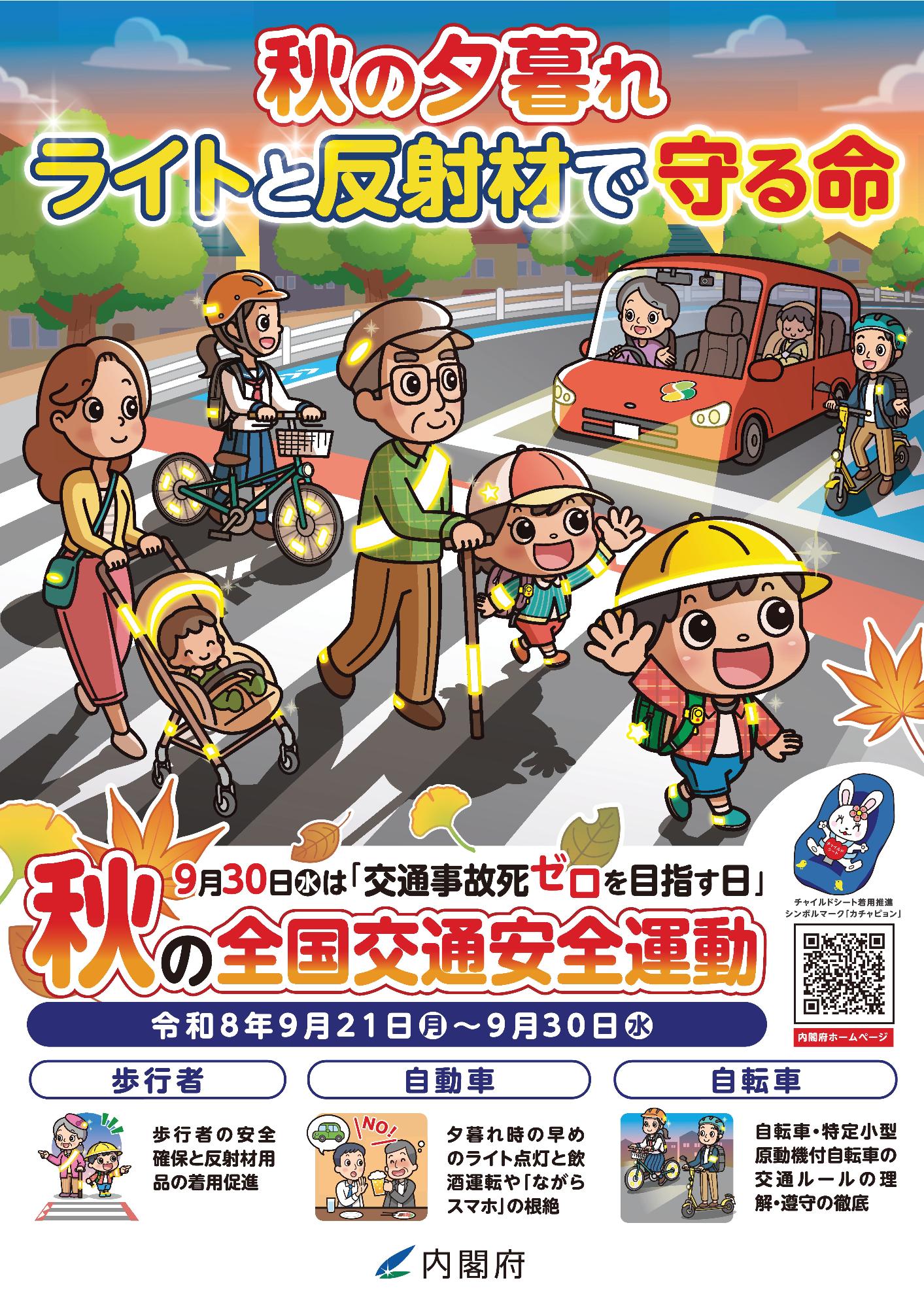 秋の交通安全県民総ぐるみ運動(チラシ表)