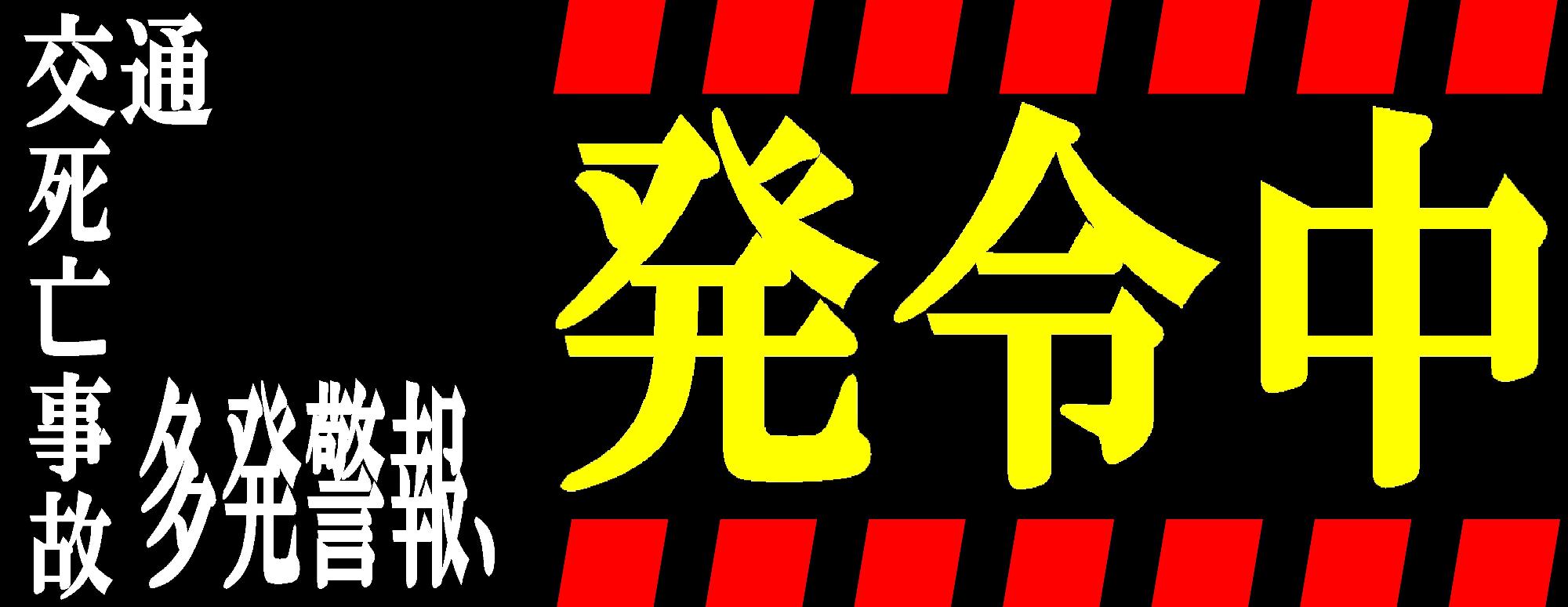 交通死亡事故多発警報発令中