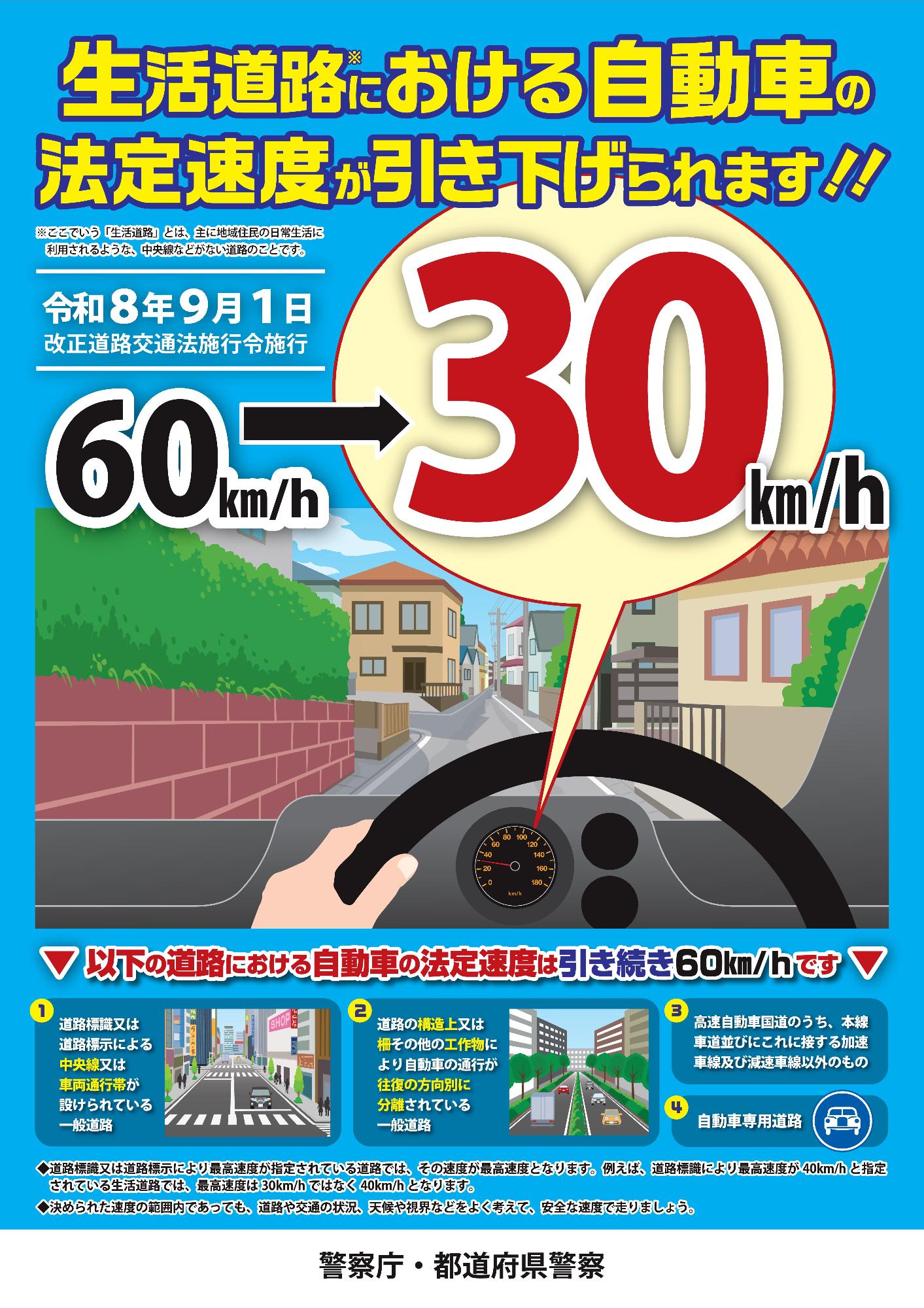 令和8年9月1日より生活道路における自動車の法定速度が60km/hから30km/hに引き下げとなります。