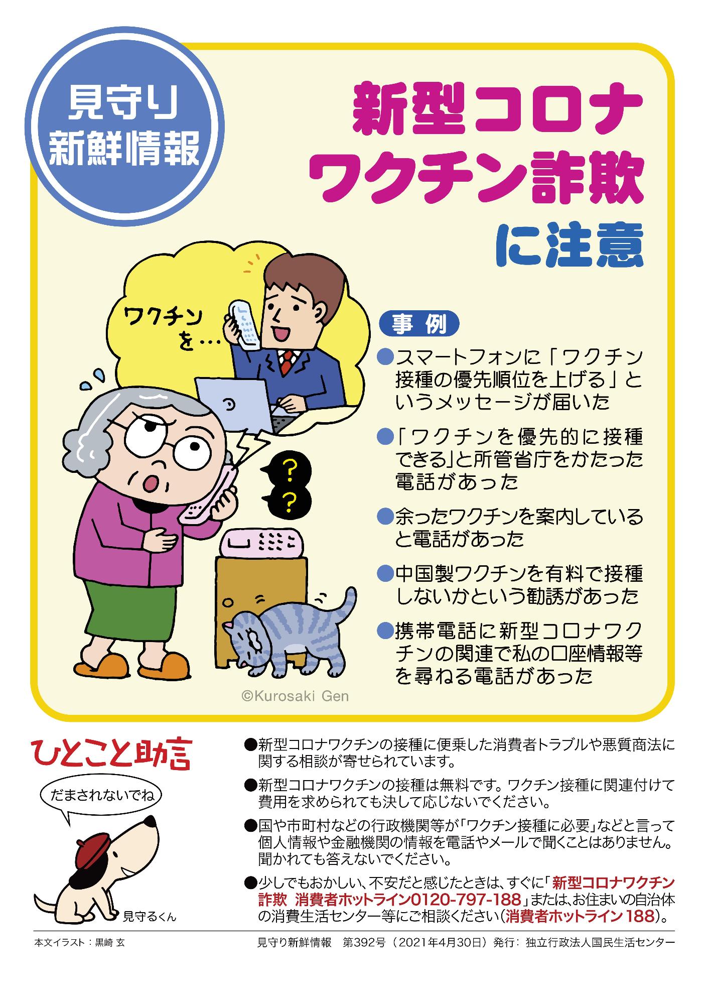 見守り新鮮情報新型コロナワクチン詐欺に注意