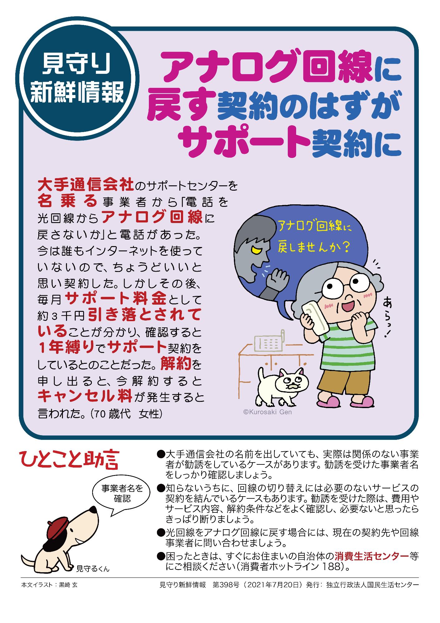 「アナログ回線に戻す契約のはずがサポート契約に」(国民生活センター)