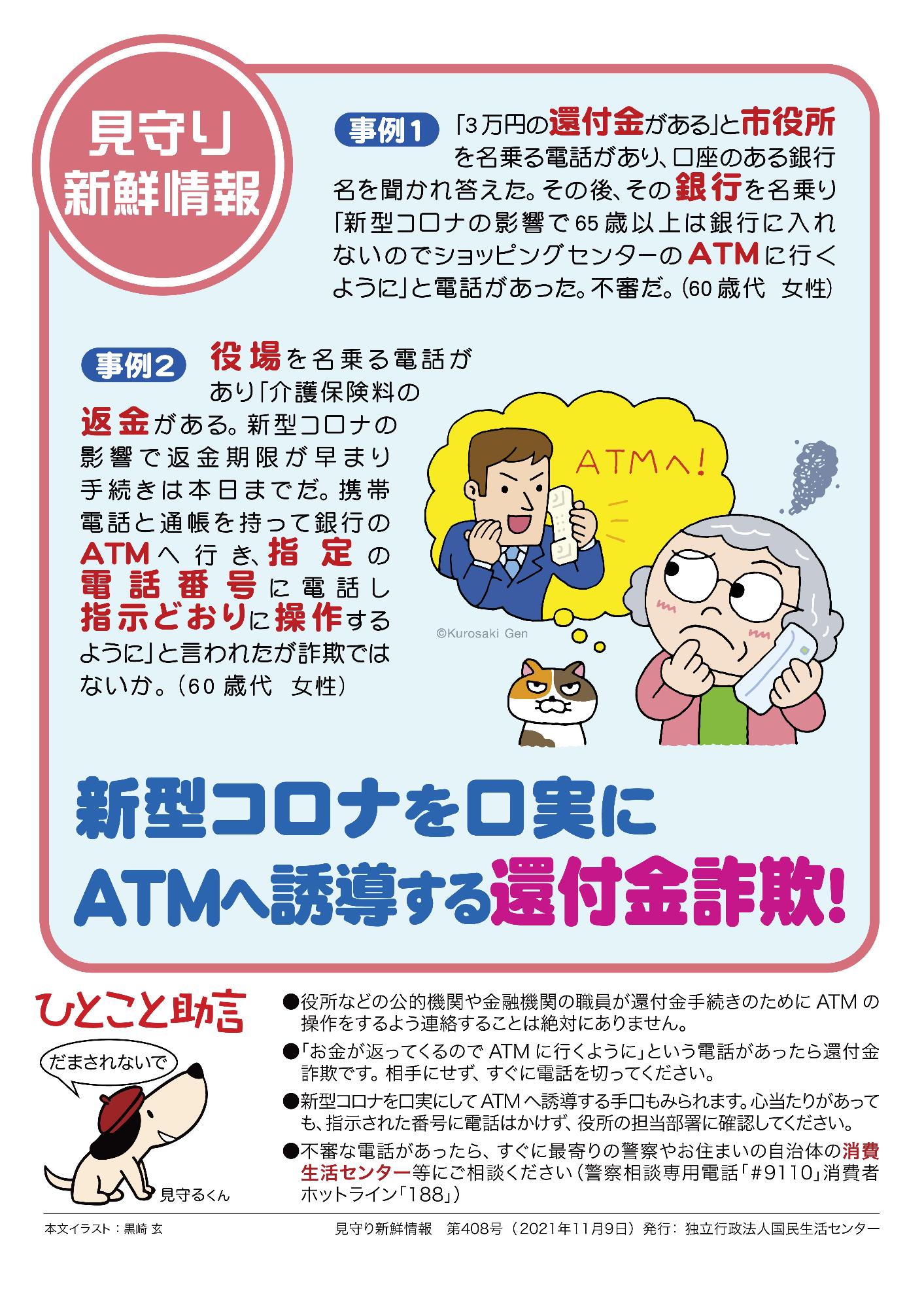 新型コロナを口実にATMへ誘導する還付金詐欺の啓発資料