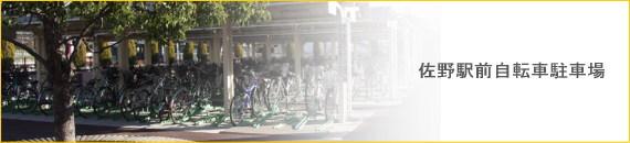 佐野駅前自転車駐車場