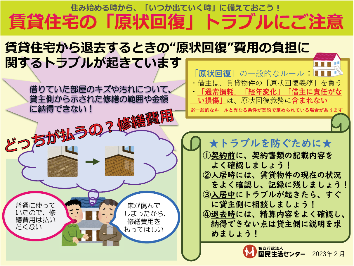 賃貸住宅の原状回復トラブルにご注意(国民生活センターチラシ)