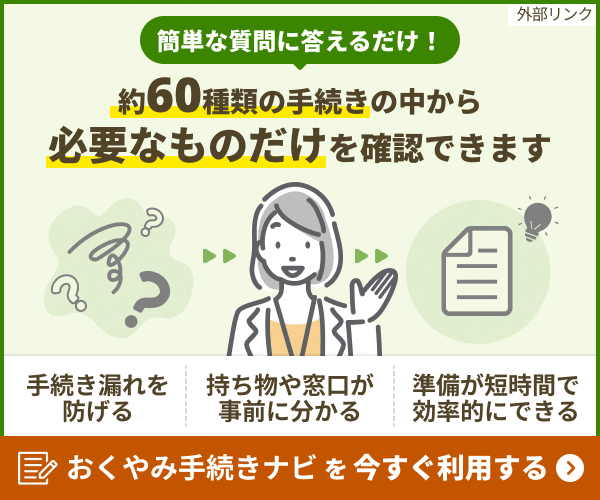 おくやみ手続きナビ2025.10差替