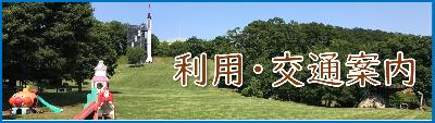 利用交通案内