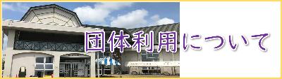 団体利用について
