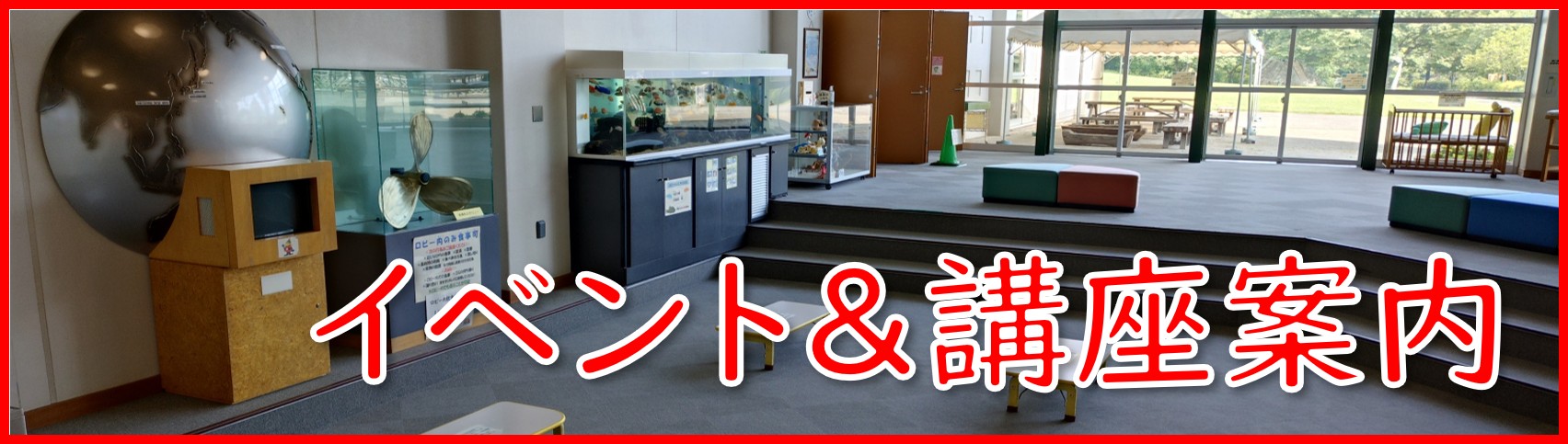 イベント講座案内