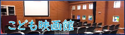 こども映画館