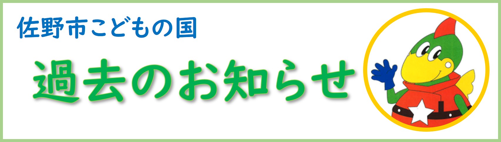 過去のお知らせ