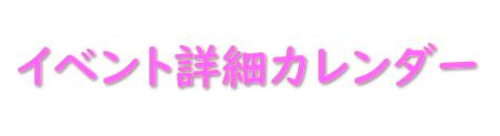 イベント詳細カレンダー