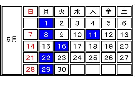 2025年9月 休館日案内