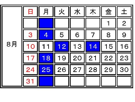 2025年8月休館日案内