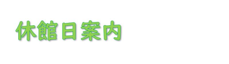 休館日案内