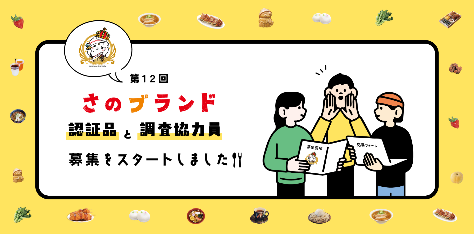 第12回さのブランド募集