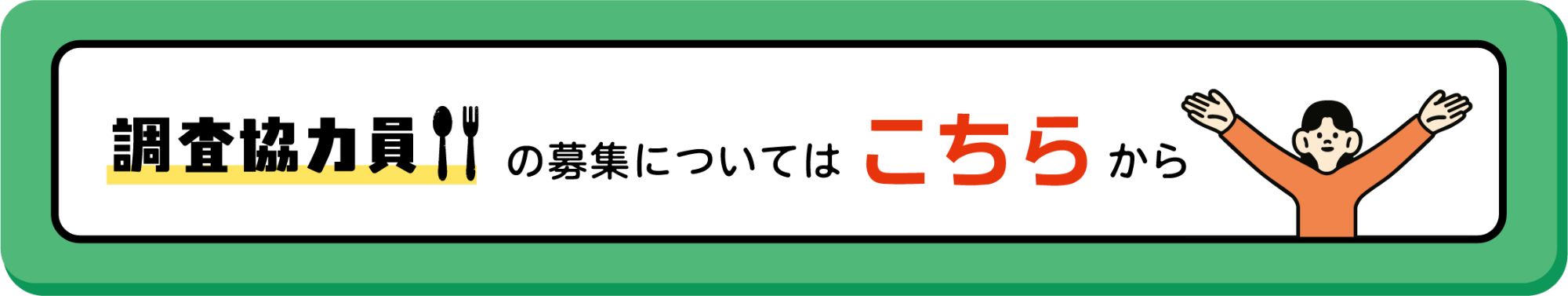 第12回さのブランド調査協力員募集リンク