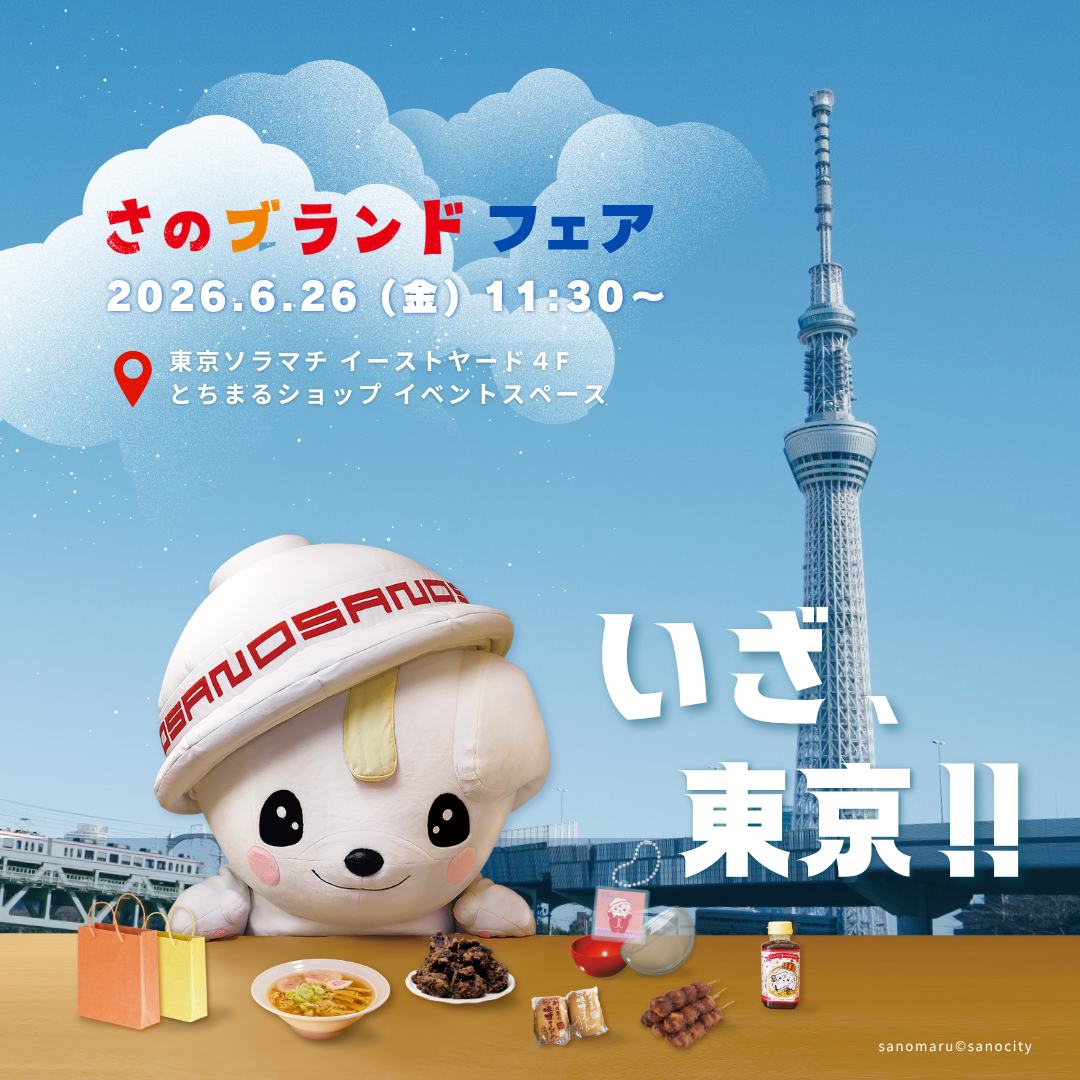 さのブランドフェア_東京ソラマチKV